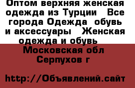 VALENCIA COLLECTION    Оптом верхняя женская одежда из Турции - Все города Одежда, обувь и аксессуары » Женская одежда и обувь   . Московская обл.,Серпухов г.